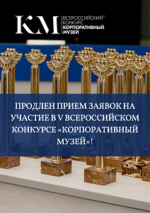V Всероссийский конкурс «Корпоративный музей» продлевает прием заявок